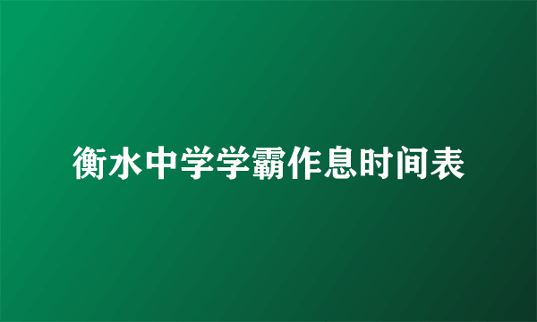 衡水中学学霸作息时间表