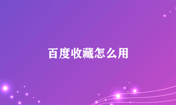 百度收藏怎么用