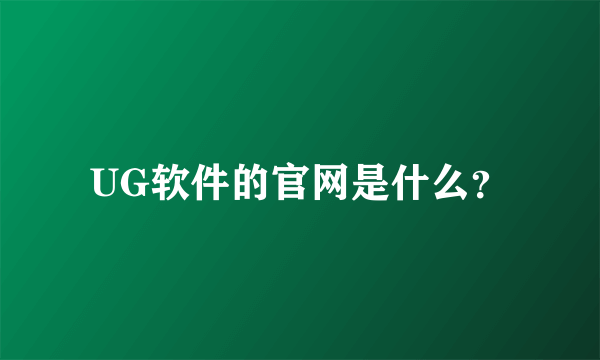 UG软件的官网是什么？