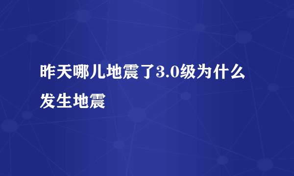 昨天哪儿地震了3.0级为什么发生地震