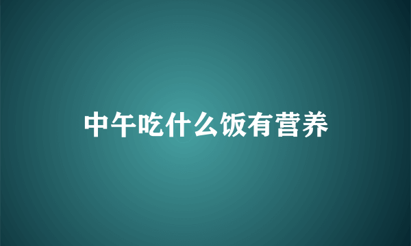 中午吃什么饭有营养