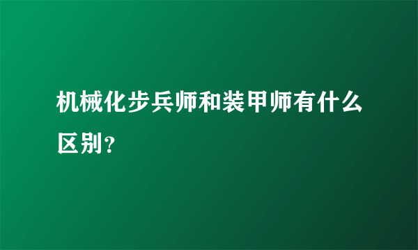 机械化步兵师和装甲师有什么区别？