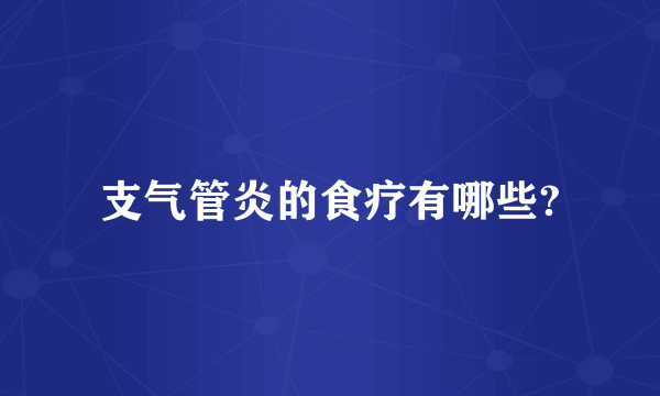 支气管炎的食疗有哪些?