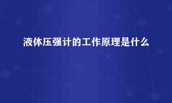 液体压强计的工作原理是什么