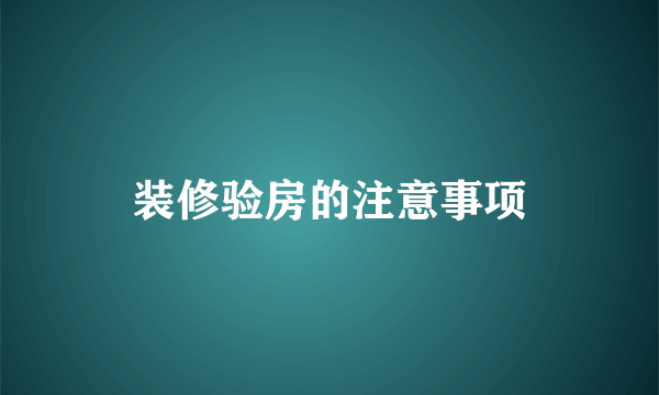 装修验房的注意事项