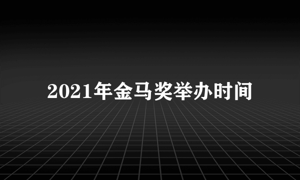 2021年金马奖举办时间