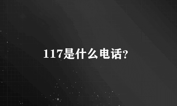 117是什么电话？