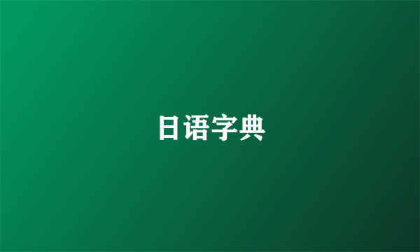 日语字典