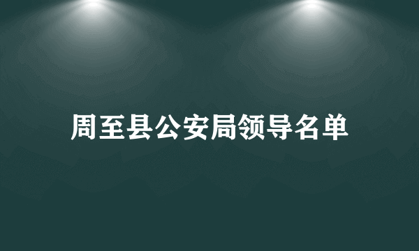 周至县公安局领导名单