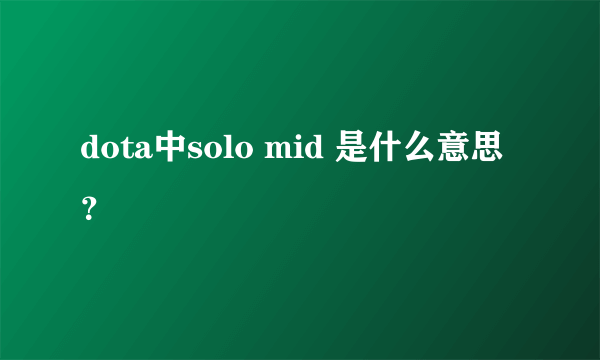 dota中solo mid 是什么意思？