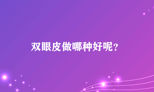 双眼皮做哪种好呢？