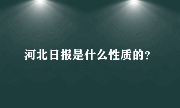 河北日报是什么性质的？