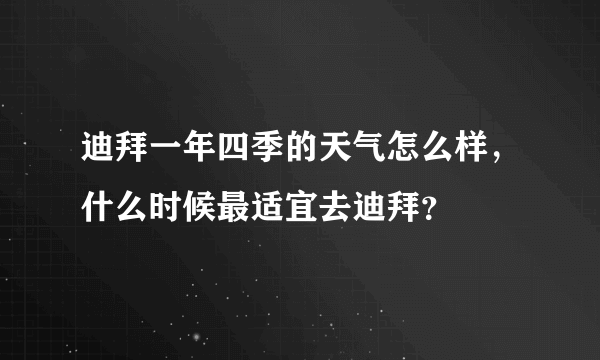 迪拜一年四季的天气怎么样，什么时候最适宜去迪拜？