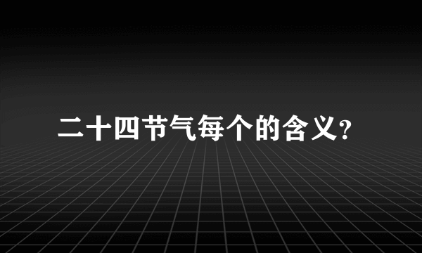 二十四节气每个的含义？