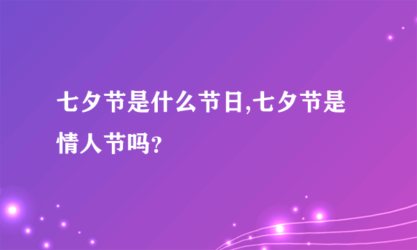 七夕节是什么节日,七夕节是情人节吗？