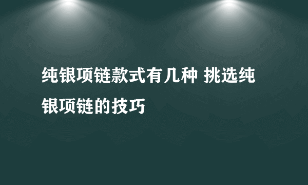 纯银项链款式有几种 挑选纯银项链的技巧