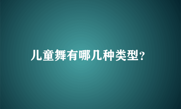 儿童舞有哪几种类型？