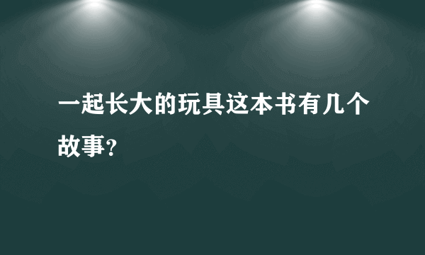 一起长大的玩具这本书有几个故事？