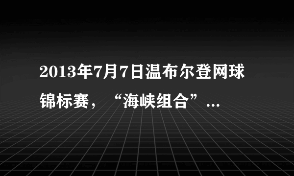 2013年7月7日温布尔登网球锦标赛，“海峡组合”彭帅、谢淑薇在首盘落后的情况下成功逆转，摘得女双冠军。在网球运动中所涉及的科学现象解释正确的是（   ）A.球拍对网球作用力的施力物体是人B.网球与球拍撞击时，球拍发生形变是因为力改变了物体的形状C.飞行的网球不受力的作用D.网球撞击球拍的力和球拍对网球的弹力是一对平衡力