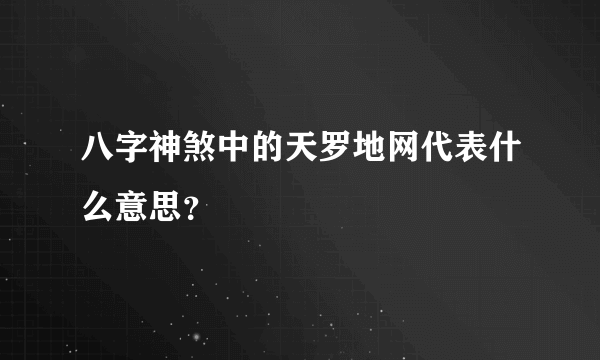 八字神煞中的天罗地网代表什么意思？