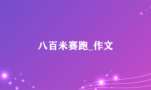 八百米赛跑_作文