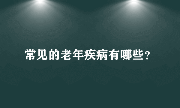 常见的老年疾病有哪些？