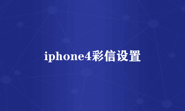 iphone4彩信设置