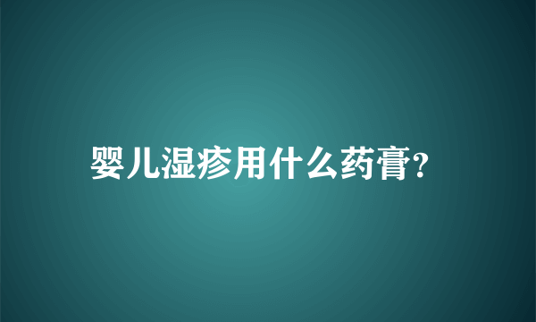 婴儿湿疹用什么药膏？