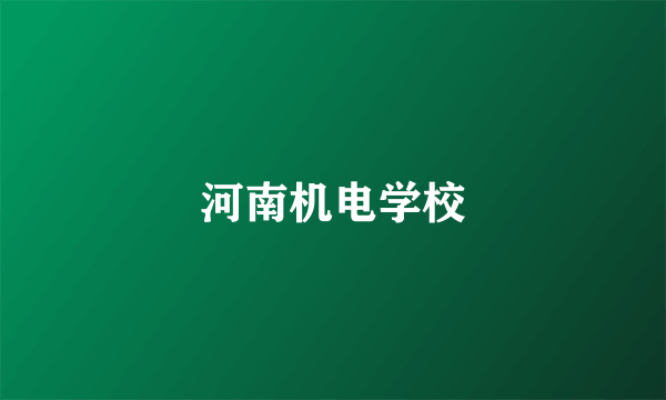 河南机电学校