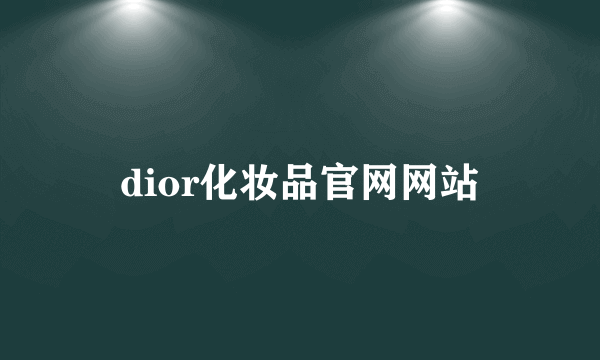 dior化妆品官网网站