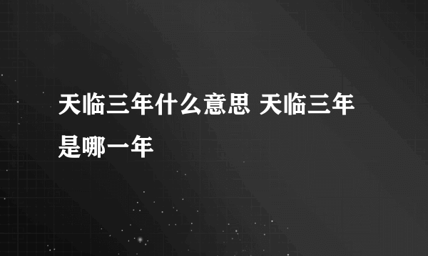 天临三年什么意思 天临三年是哪一年