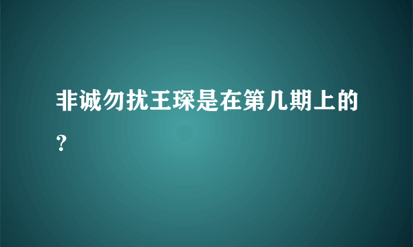 非诚勿扰王琛是在第几期上的？