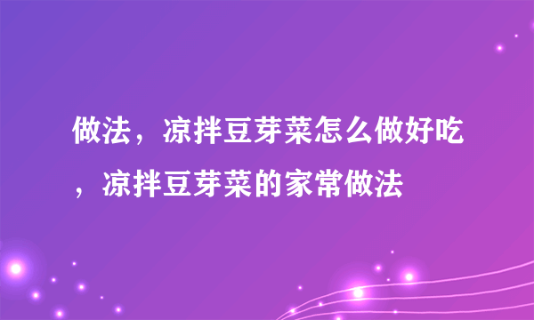 做法，凉拌豆芽菜怎么做好吃，凉拌豆芽菜的家常做法