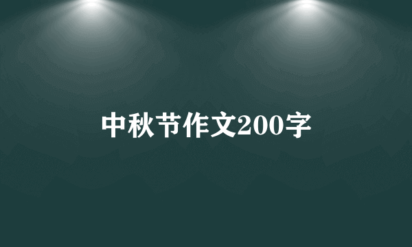 中秋节作文200字