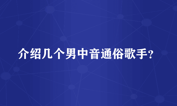 介绍几个男中音通俗歌手？