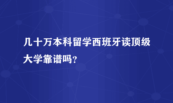 几十万本科留学西班牙读顶级大学靠谱吗？