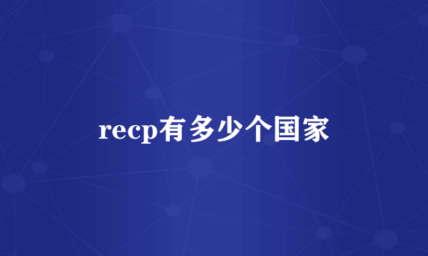 recp有多少个国家