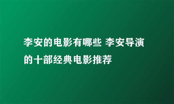 李安的电影有哪些 李安导演的十部经典电影推荐