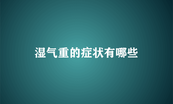 湿气重的症状有哪些