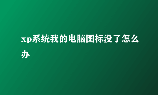 xp系统我的电脑图标没了怎么办