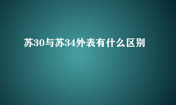 苏30与苏34外表有什么区别