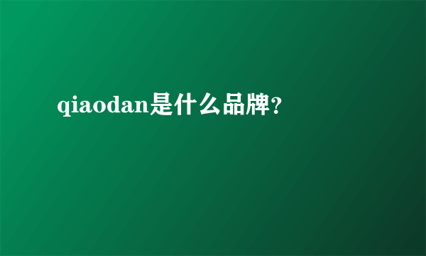 qiaodan是什么品牌？