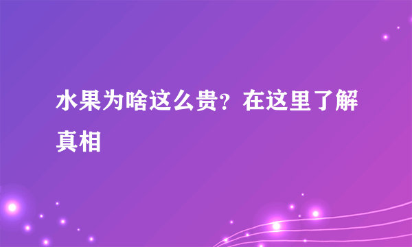 水果为啥这么贵？在这里了解真相