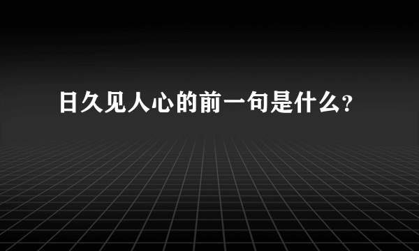 日久见人心的前一句是什么？