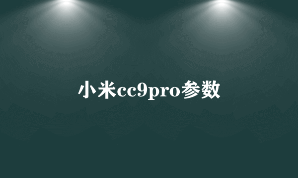 小米cc9pro参数