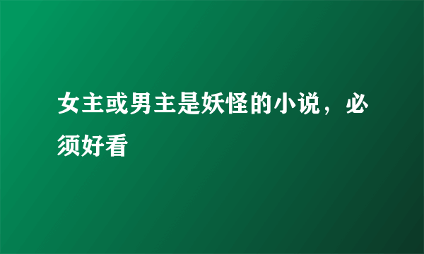 女主或男主是妖怪的小说，必须好看