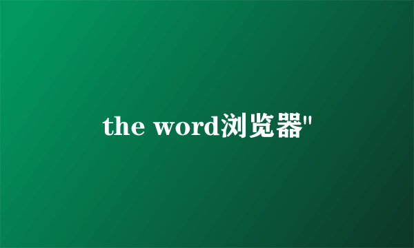 the word浏览器