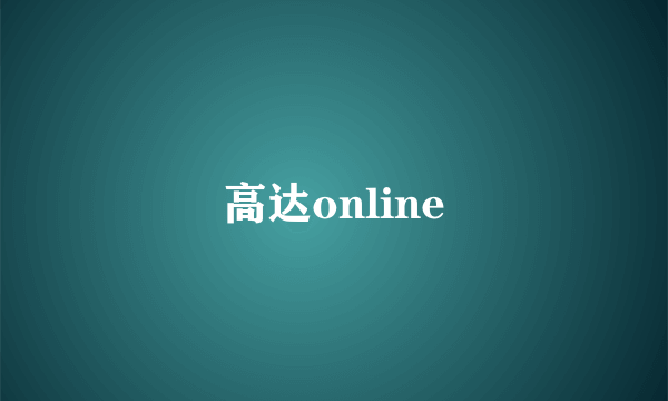 高达online