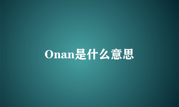 Onan是什么意思