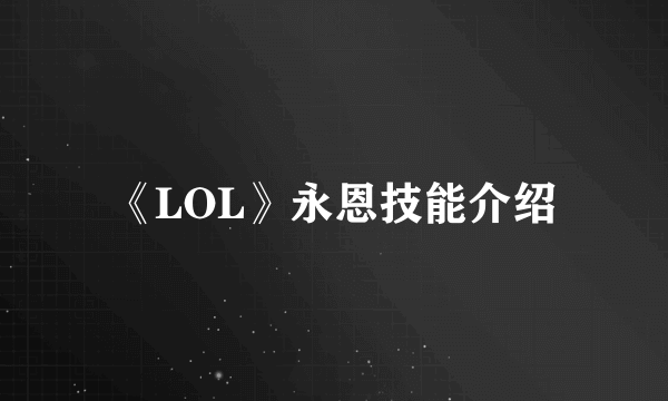 《LOL》永恩技能介绍